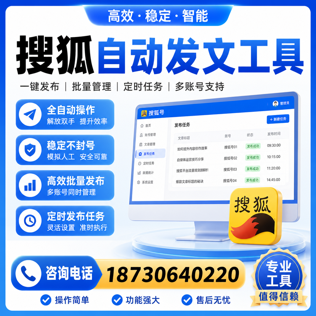 搜狐自动发文工具与其他工具对比:哪种更适合海西企业?
