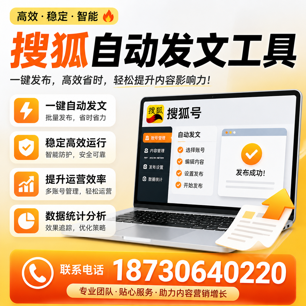 搜狐自动发文工具与其他工具对比:哪种更适合海西企业?