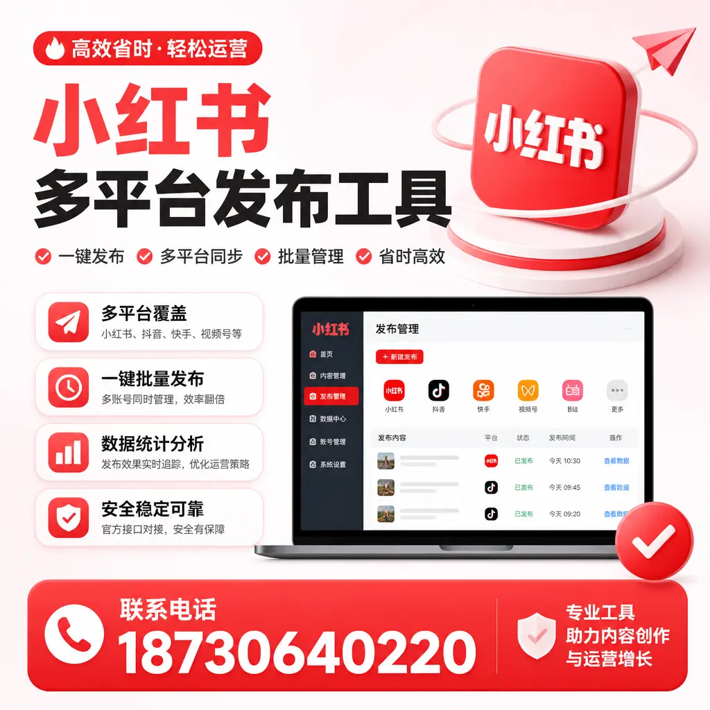小红书多平台发布工具的最佳实践,助力品牌推广