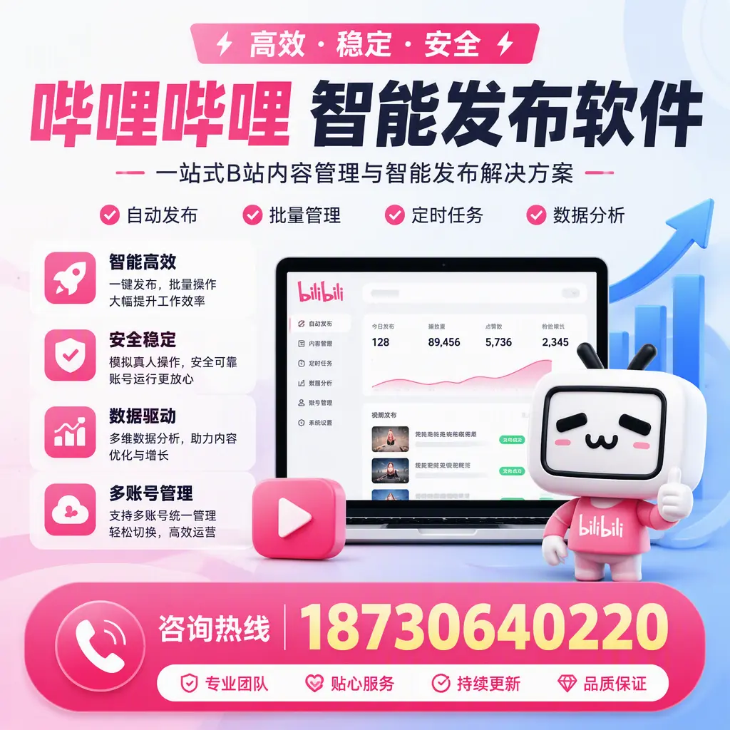 哔哩哔哩智能发布软件适用场景分析:在 海西 的最佳实践
