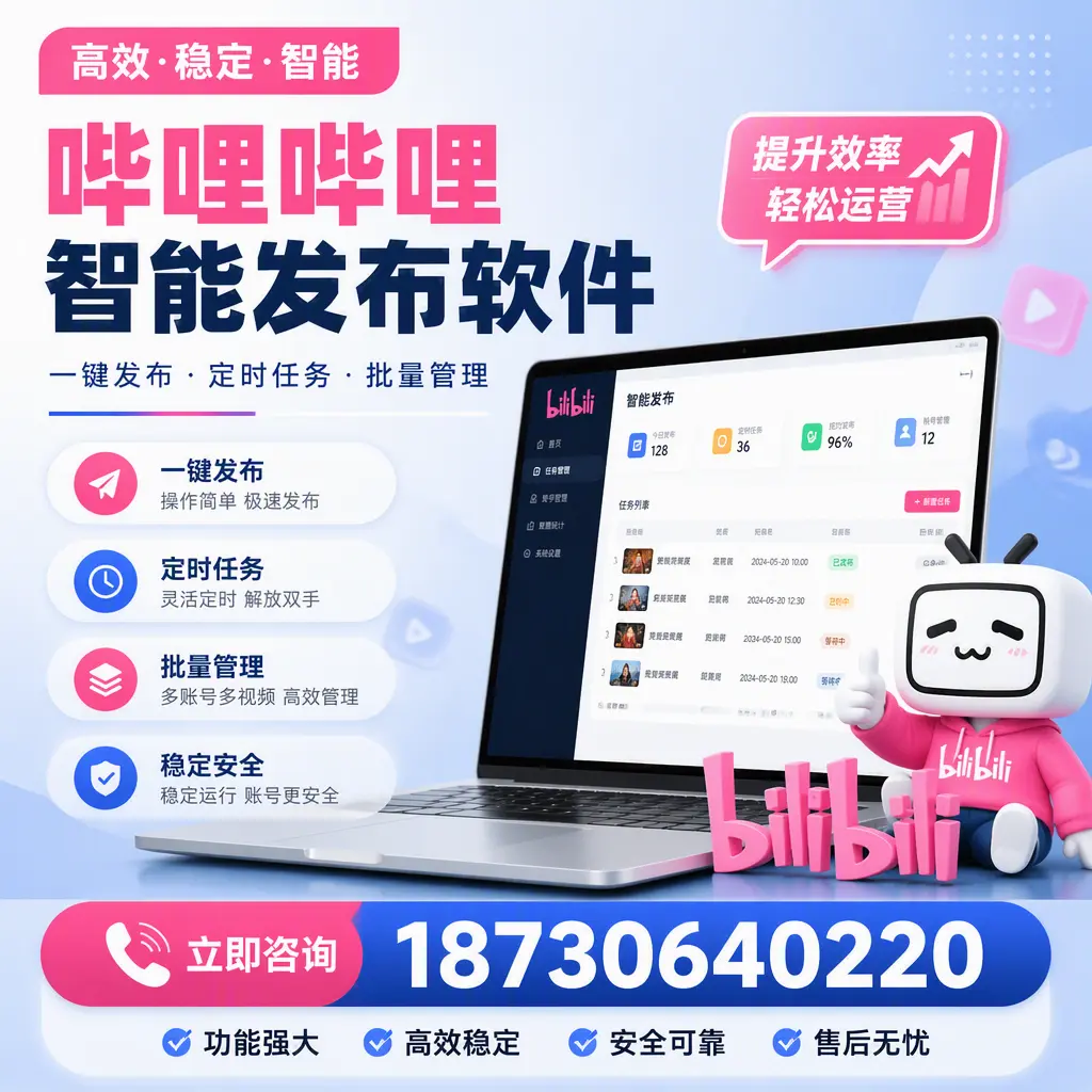 哔哩哔哩智能发布软件适用场景分析:在 海西 的最佳实践
