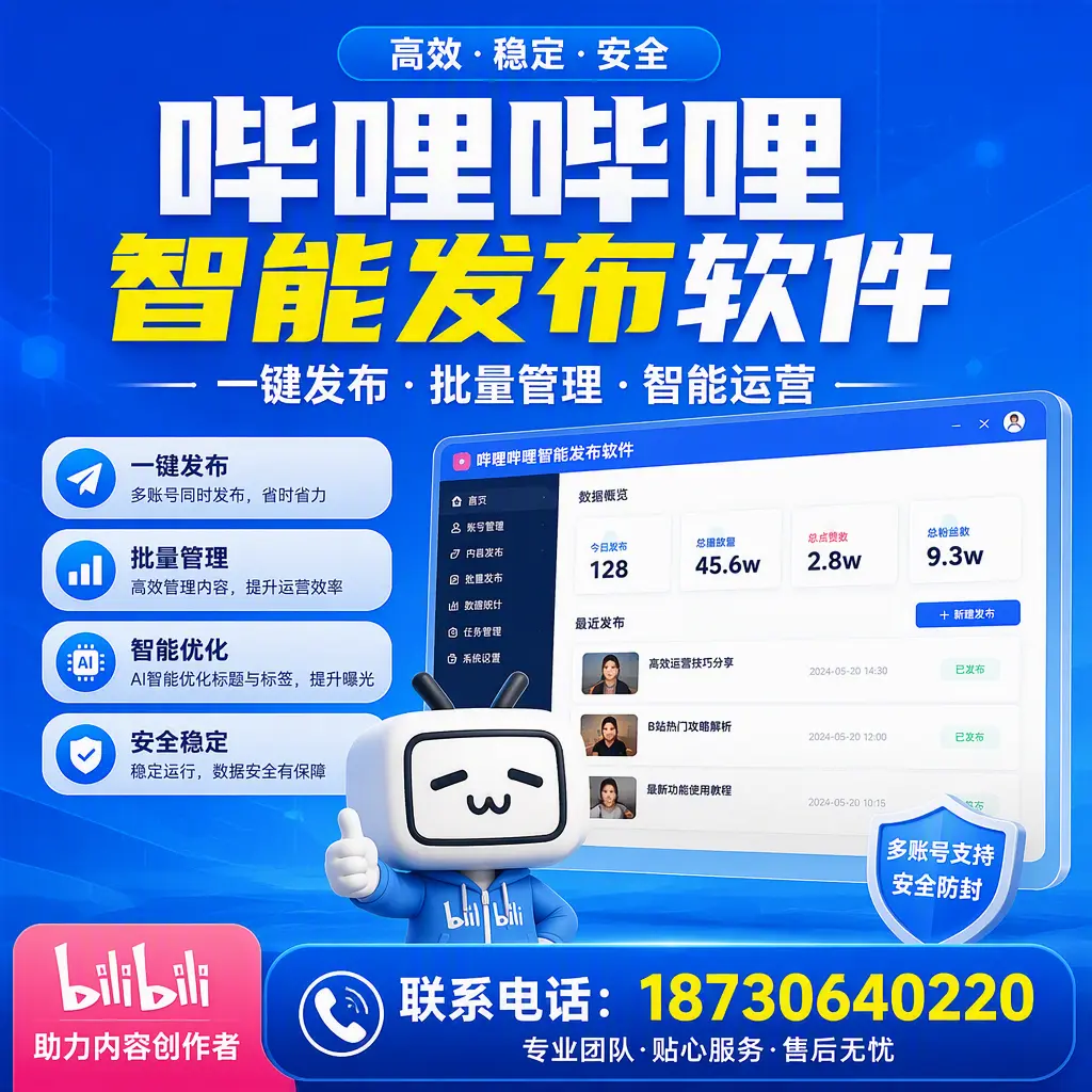 快速上手:哔哩哔哩智能发布软件的操作流程在 海西