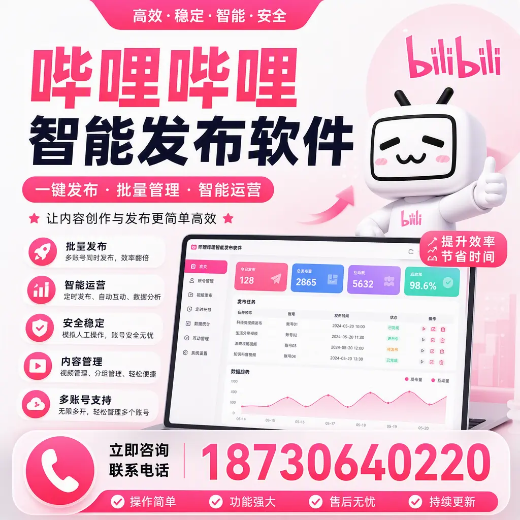在 海西 如何通过哔哩哔哩智能发布软件提高视频曝光率