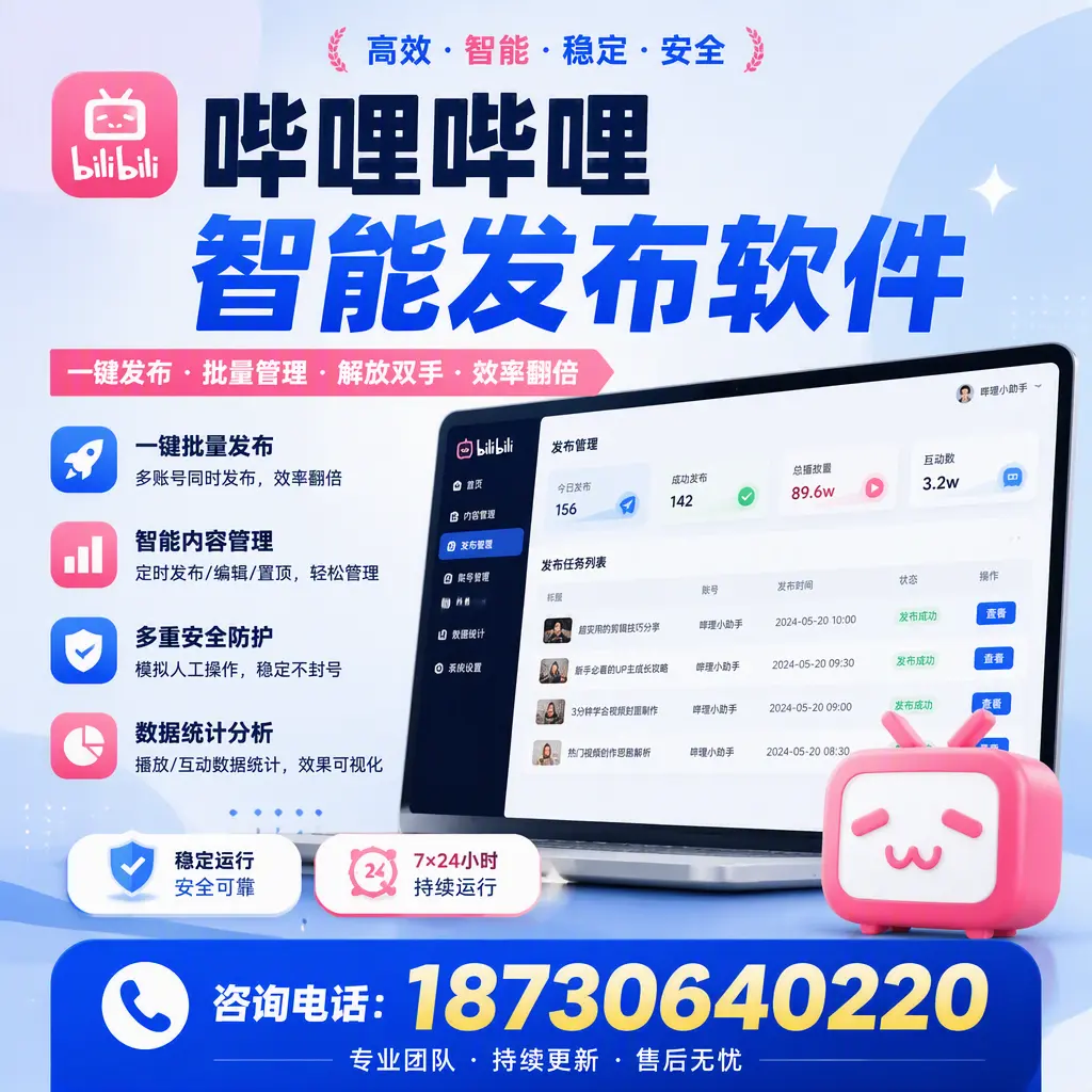 在 海西 如何通过哔哩哔哩智能发布软件提高视频曝光率