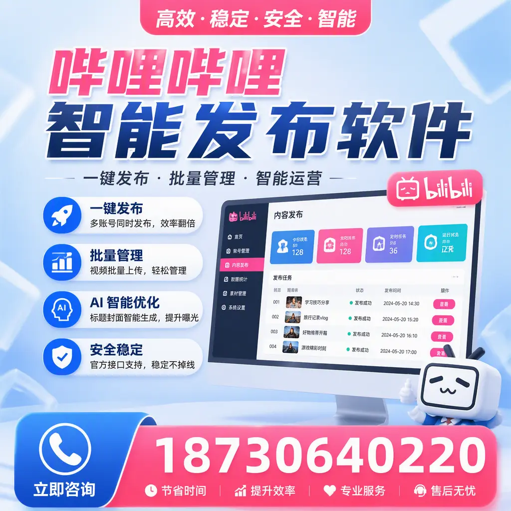 哔哩哔哩智能发布软件与竞争产品对比:在 海西 的选择