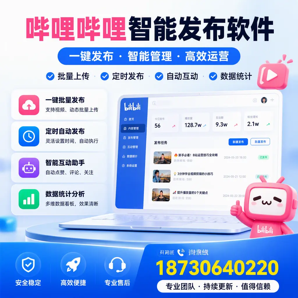 哔哩哔哩智能发布软件与竞争产品对比:在 海西 的选择