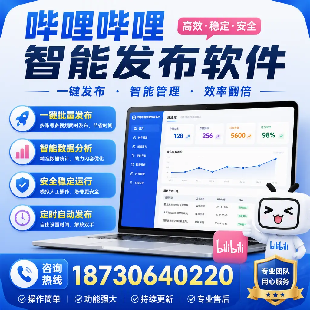 为什么选择哔哩哔哩智能发布软件？海西 的用户分享