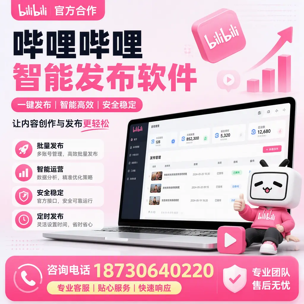 为什么选择哔哩哔哩智能发布软件?海西 的用户分享
