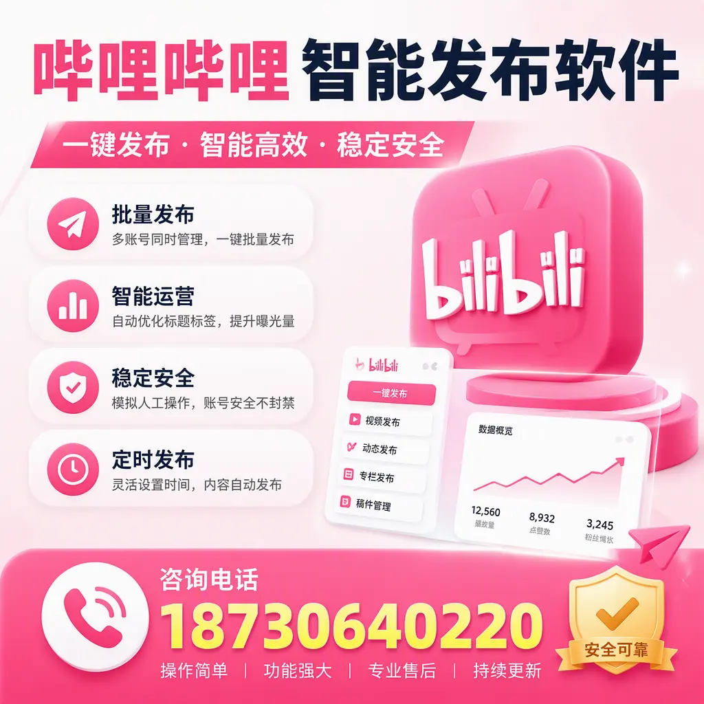 在 海西 使用哔哩哔哩智能发布软件时需避免的五个误区