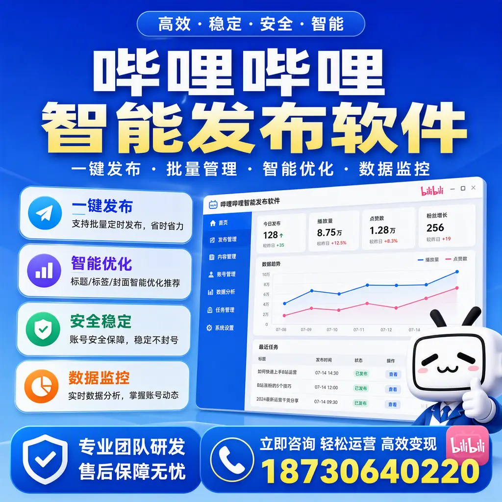 如何在 海西 使用哔哩哔哩智能发布软件提升内容曝光率