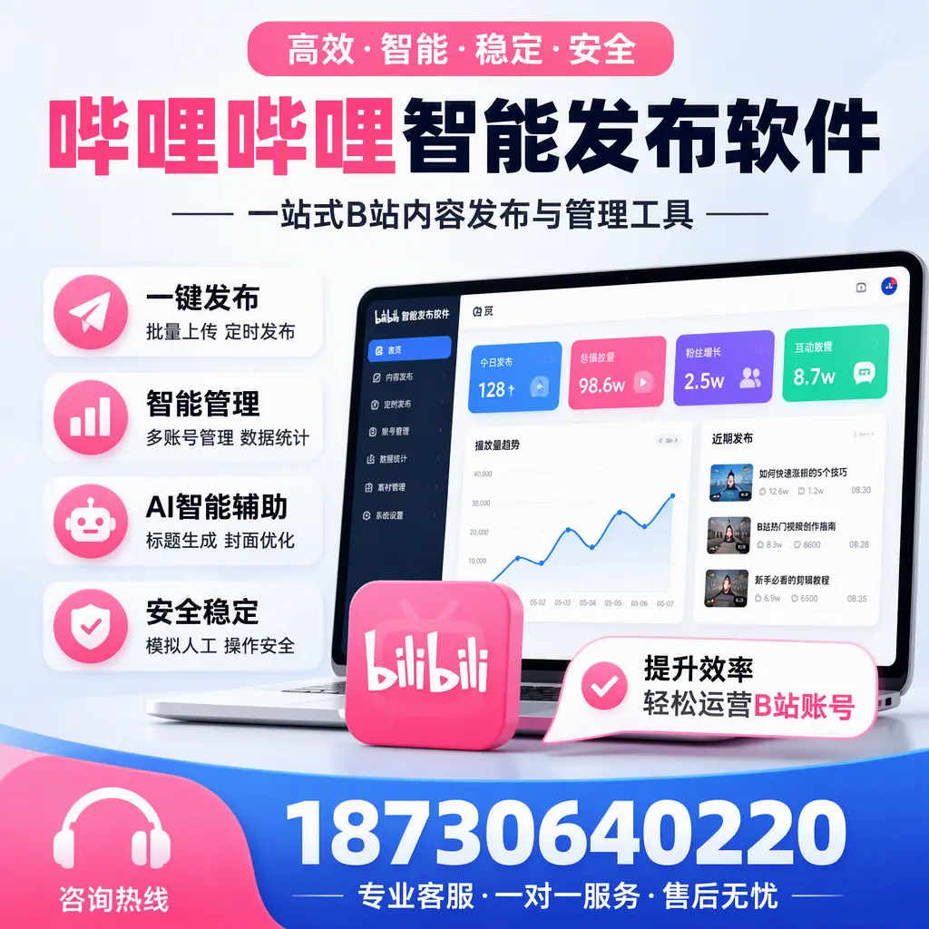 如何在 海西 使用哔哩哔哩智能发布软件提升内容曝光率
