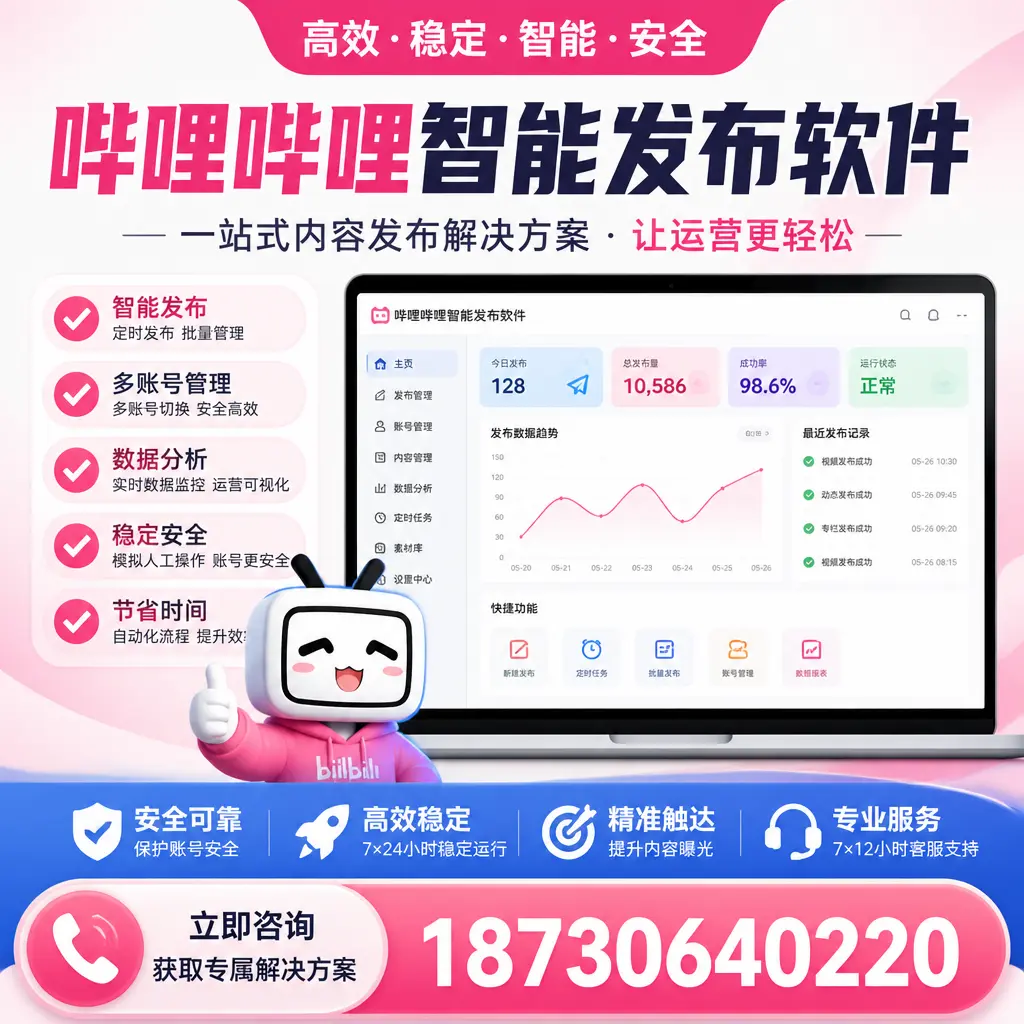 哔哩哔哩智能发布软件选型对比:哪个更适合 海西 的你?