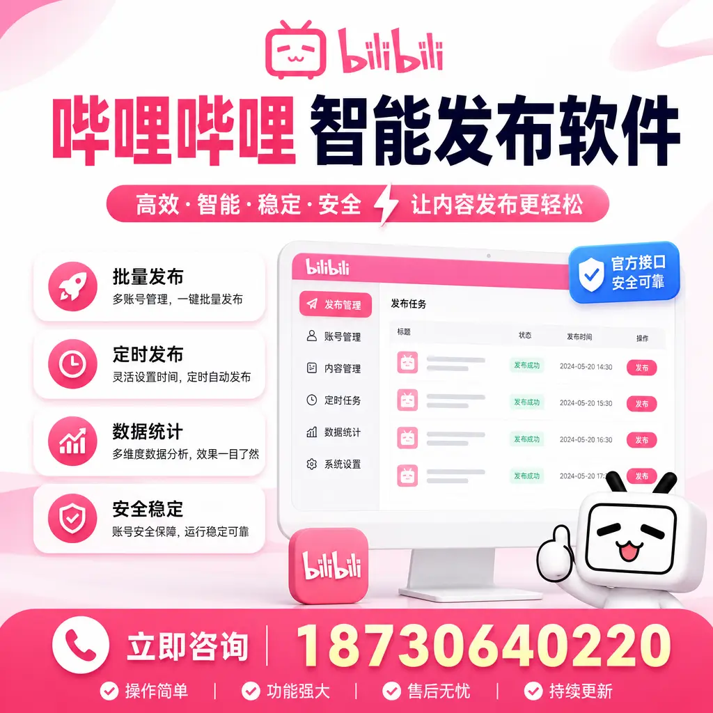 哔哩哔哩智能发布软件选型对比:哪个更适合 海西 的你?