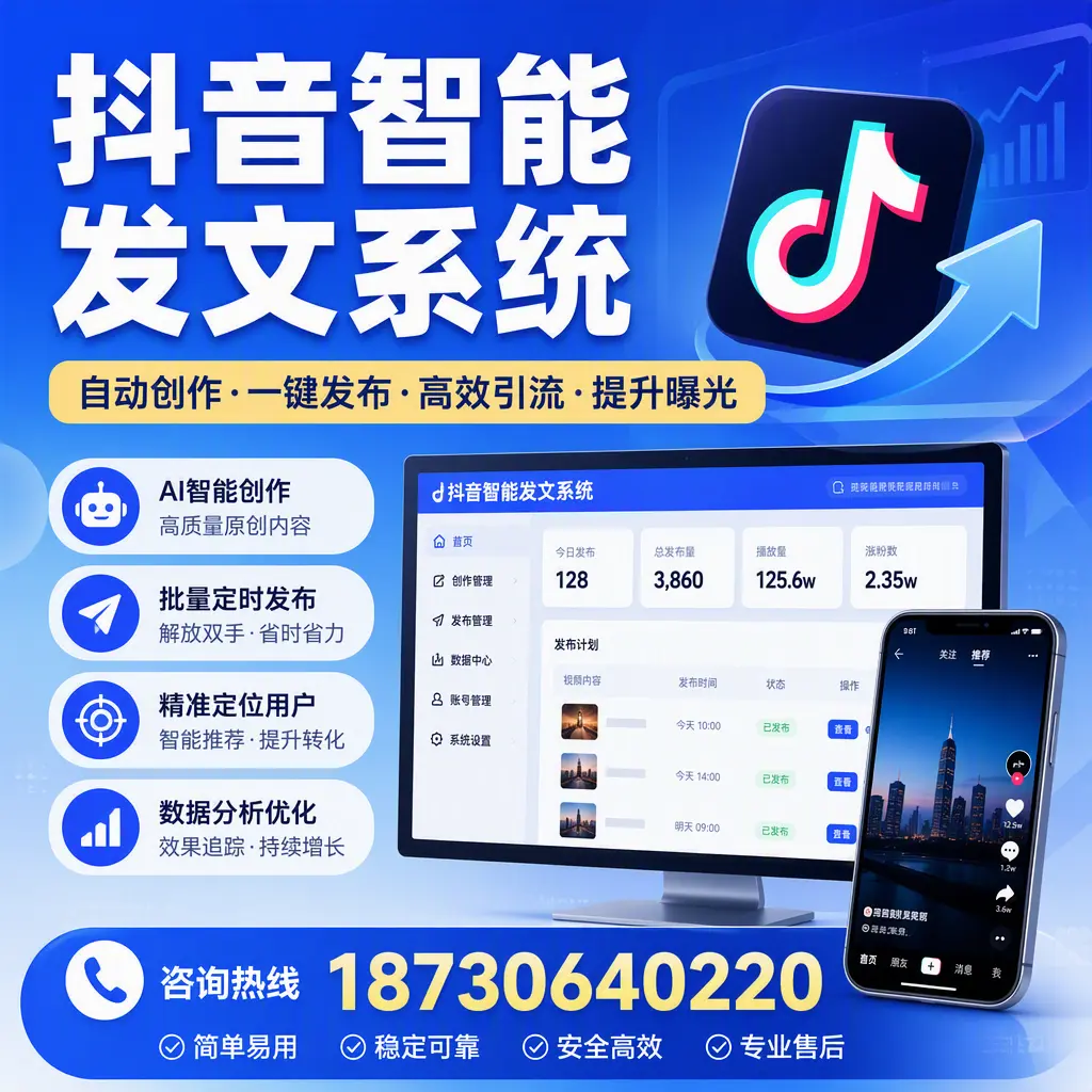 抖音智能发文系统的功能解析,如何在 海西 提升内容营销