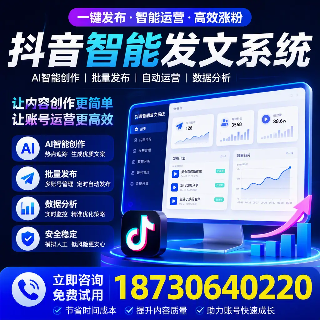 抖音智能发文系统实用指南:在 海西 打造高效内容策略