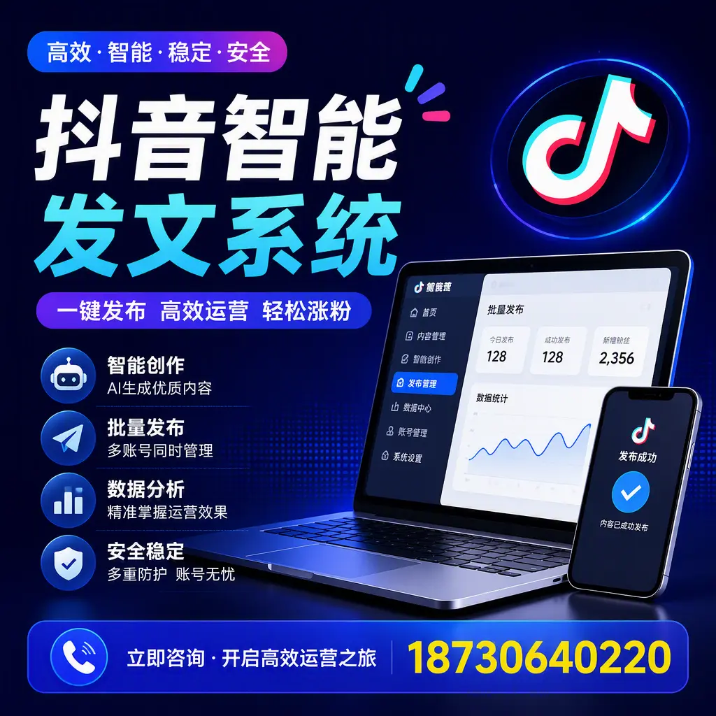 抖音智能发文系统实用指南:在 海西 打造高效内容策略