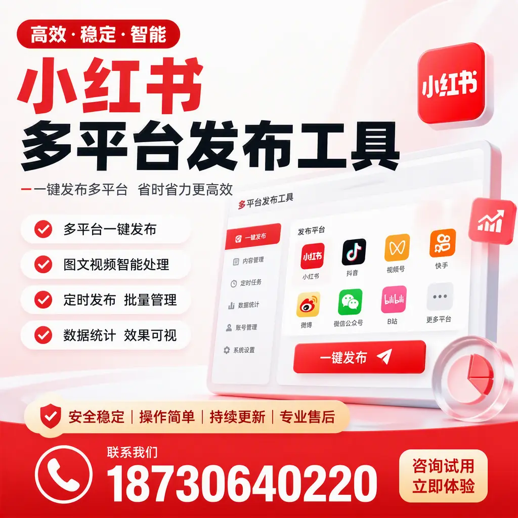 小红书多平台发布工具在 海西 的应用与优势解析