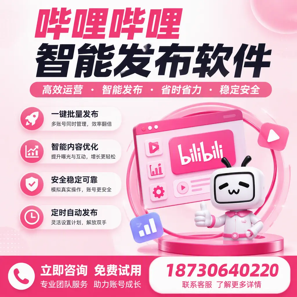 提升内容质量的秘诀:哔哩哔哩智能发布软件在 海西 的应用