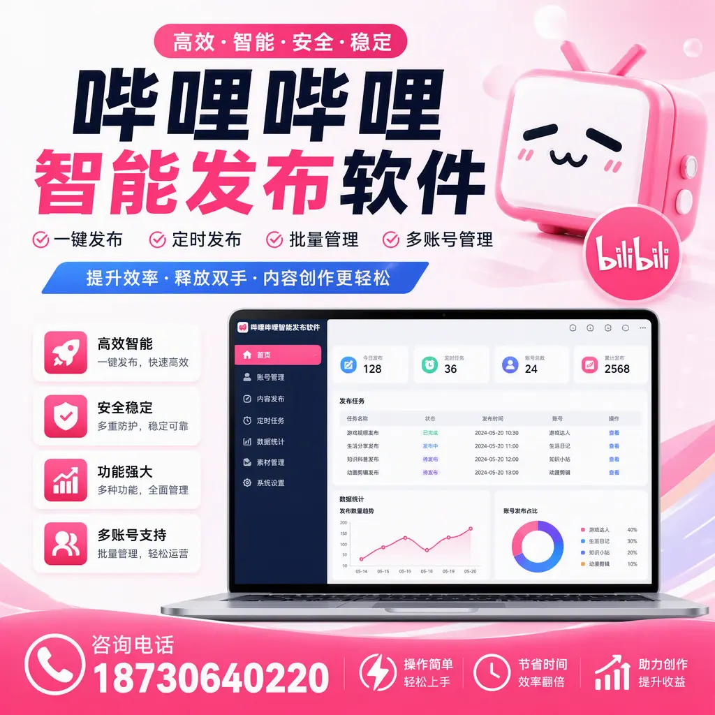 提升内容质量的秘诀:哔哩哔哩智能发布软件在 海西 的应用