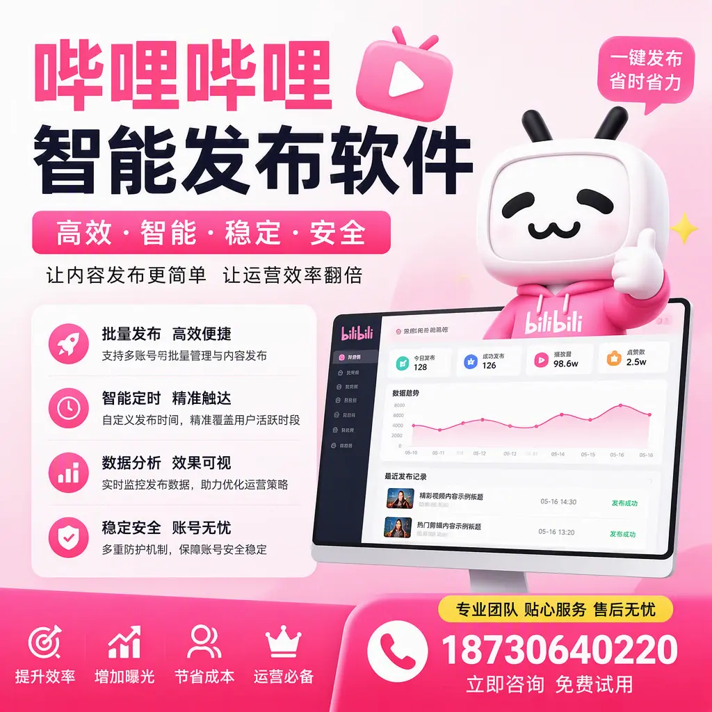 哔哩哔哩智能发布软件:如何在 海西 高效推广企业品牌