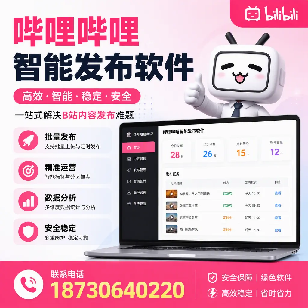 哔哩哔哩智能发布软件:如何在 海西 高效推广企业品牌