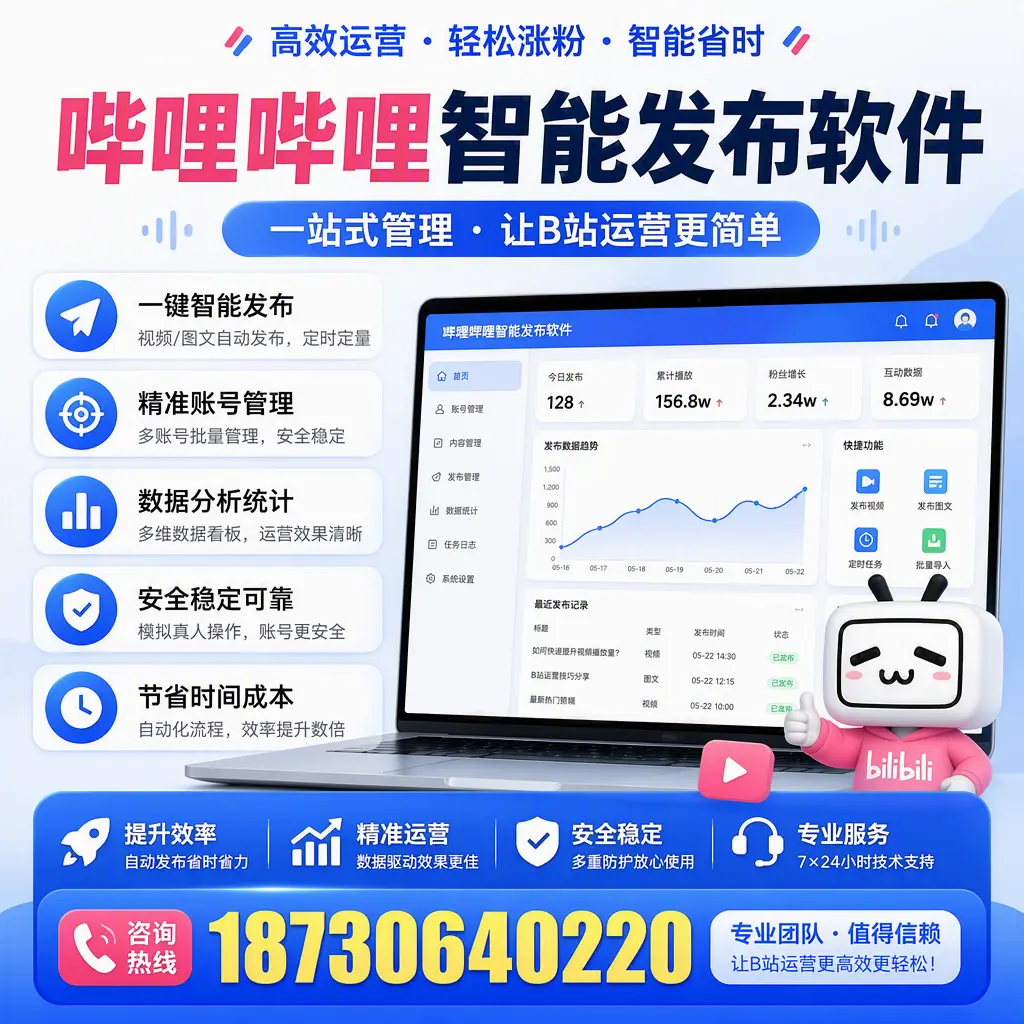 哔哩哔哩智能发布软件的最新功能:在 海西 助力内容传播