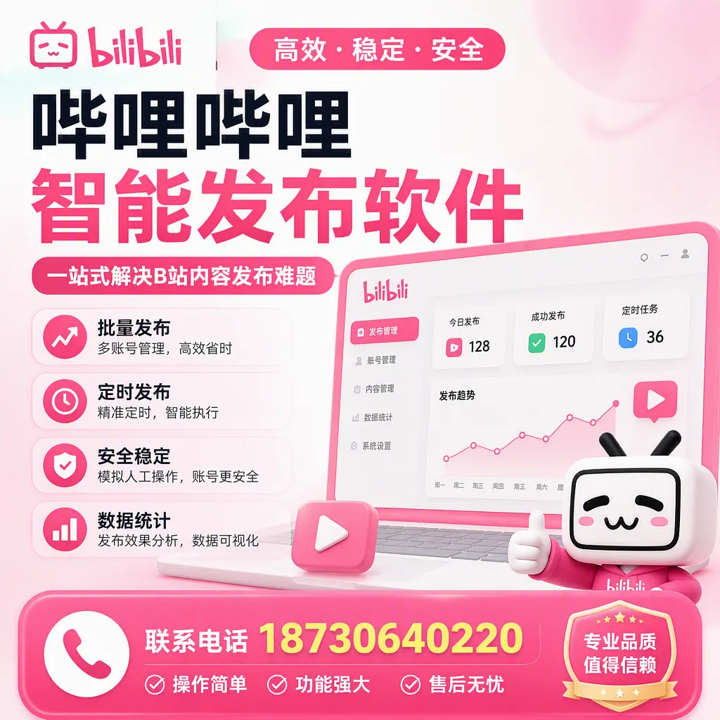 哔哩哔哩智能发布软件的最新功能:在 海西 助力内容传播
